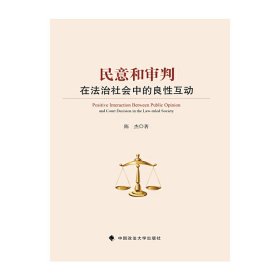 【正版新书】民意和审判：在法治社会中的良性互动