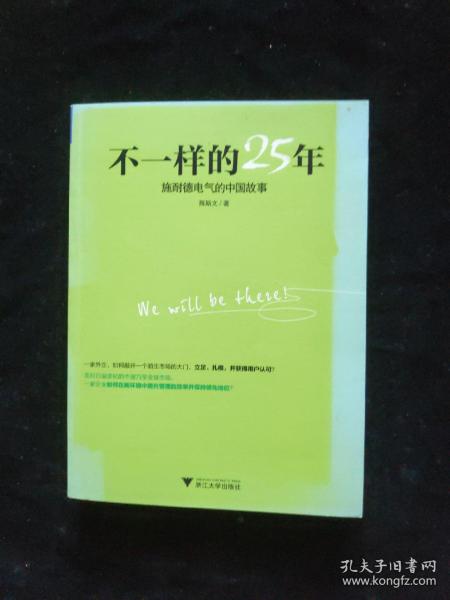 不一样的25年：施耐德电气的中国故事