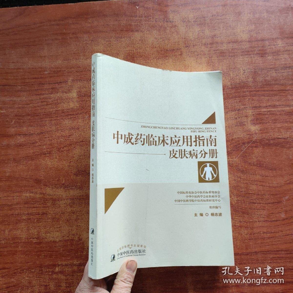中成药临床应用指南·皮肤病分册（一版一印）