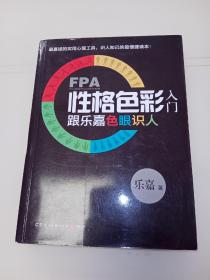 FPA性格色彩入门：跟乐嘉色眼识人