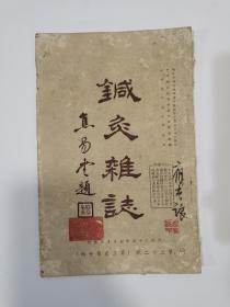 《针灸杂志》第二十二号（第三卷第十期）1936年刊