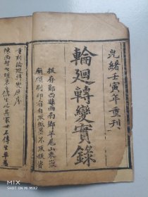 《轮回宝传》(轮回转变实录)，清代光绪年木刻版，全书正文90个筒子页、180面，后有捐款善家姓名数十人