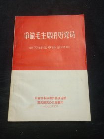 争做毛主席的好党员：学习新党章讲话材料