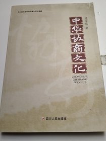 中华协商文化（实物拍照