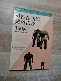 男性性功能障礙治療100問