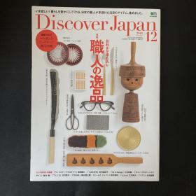 职人の逸品：Discover Japan 2018 12 特集 2018年12月号 通卷85号