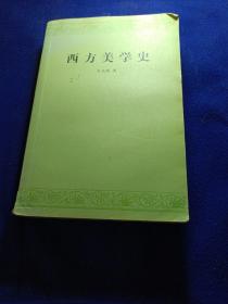 西方美学史