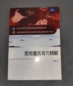 常用董氏奇穴精解