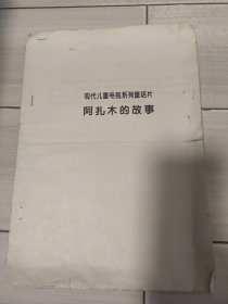 现代儿童电视系列童话片 阿扎木的故事手稿(5页) 打印稿(3页)