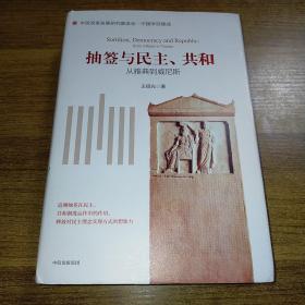 抽签与民主、共和：从雅典到威尼斯