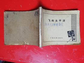 飞向太平洋