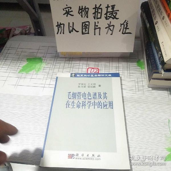 毛细管电色谱及其在生命科学中的应用