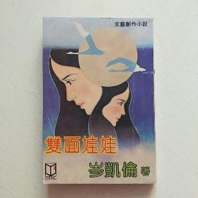 雙面娃娃（文艺小说岑凱倫環球出版）