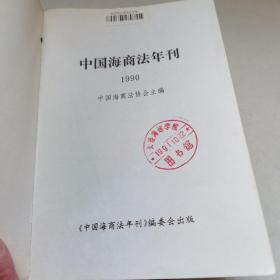 1990中国海商法年刊