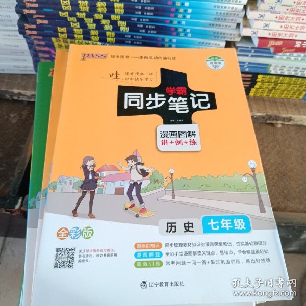 学霸同步笔记漫画图解：历史（七年级 通用版 全彩版）