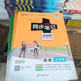 学霸同步笔记漫画图解：历史（七年级 通用版 全彩版）