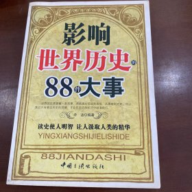 影响世界历史的88件大事