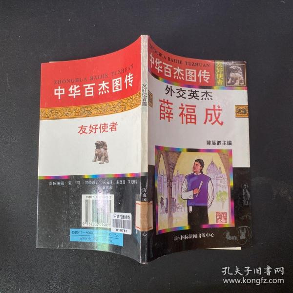 中华百杰图传.友好使者