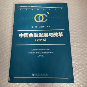 中国金融论坛丛书：中国金融发展与改革（2015）