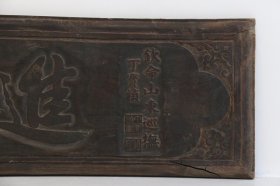 老官匾《进士》，香樟木制，字体书写公正，保存完整，包浆浑厚，尺寸如图