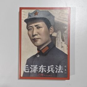 毛泽东兵法 (纪念毛泽东同志诞辰130周年，一部系统讲述毛泽东军事实践和思想的普及读物)