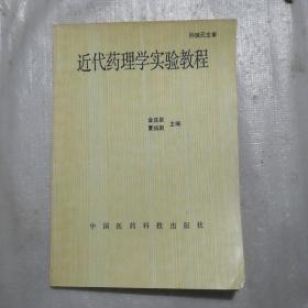 近代药理学实验教程