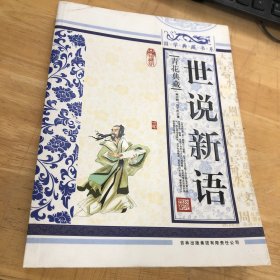 青花典藏：世说新语