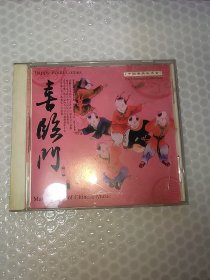 中国喜庆音乐大全 喜临门 CD
