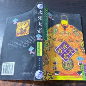 永乐大帝（上、下册）（全二册）