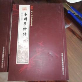 春明梦余录（2册）（史部-36）——钦定四库全书荟要