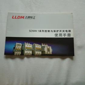 SDMK1系列控制与保护开关电器  使用手册