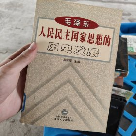 毛泽东人民民主国家思想的历史发展