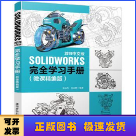 SOLIDWORKS 2019中文版完全学习手册（微课精编版）