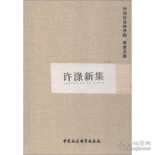 许涤新集 社会科学总论、学术