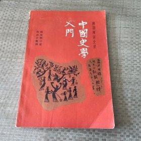 中国史学入门