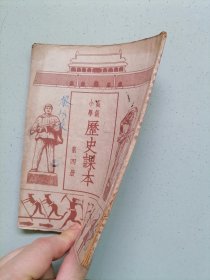 高级小学《历史课本》第四冊