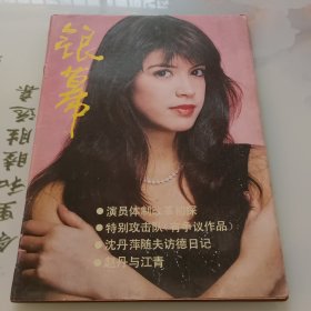 《银幕》期刊画报/1987年第二期（总二十六期）