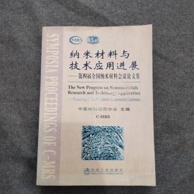 纳米材料与技术应用进展——第四届全国纳米材料会议论文集