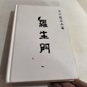 读客经典文库：罗生门