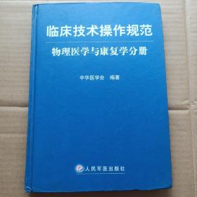 临床技术操作规范：物理医学与康复学分册