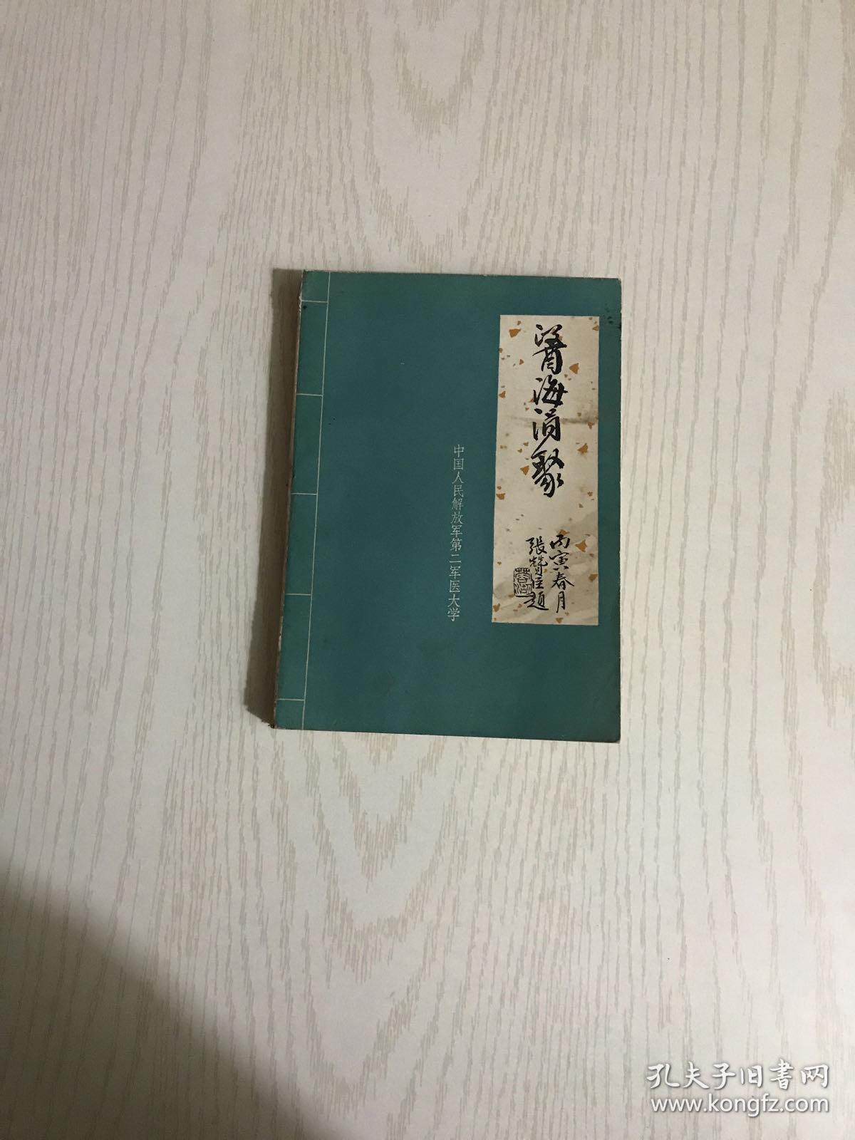 医海涓聚（内有作者赠签钤印）