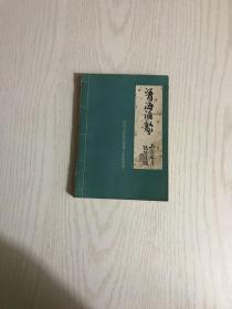 医海涓聚（内有作者赠签钤印）