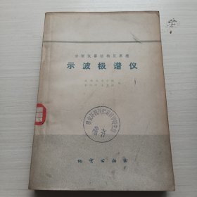 分析仪器结构及原理 示波极谱仪