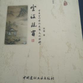 筑苑·尘满疏窗：中国古代传统建筑文化拾碎
