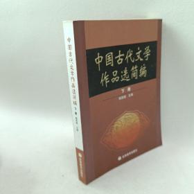 中国古代文学作品选简编.下册