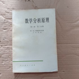 数学分析原理 第一卷 第二分册