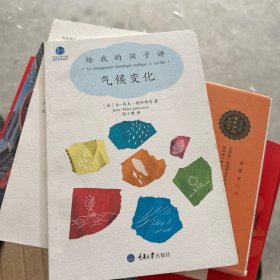 给我的孩子讲气候变化