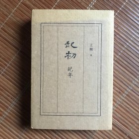 起初·纪年