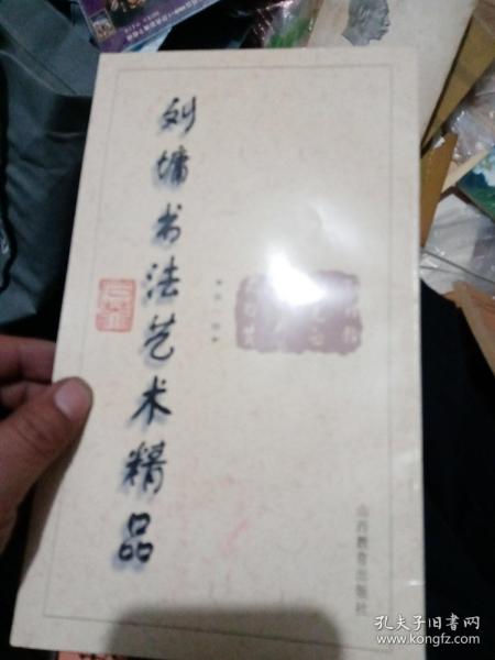 刘墉书法艺术精品(第一卷)