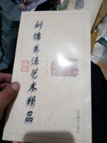 刘墉书法艺术精品(第一卷)